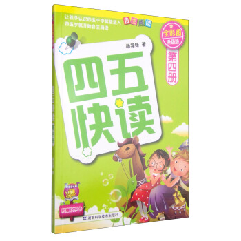 四五快讀（第4冊）（全彩圖·升級版） [3-6歲] pdf epub mobi 電子書 下載