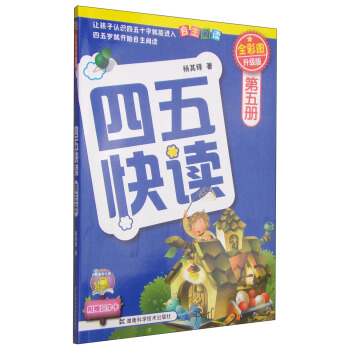 四五快读（第5册）（全彩图·升级版） [3-6岁] pdf epub mobi 下载