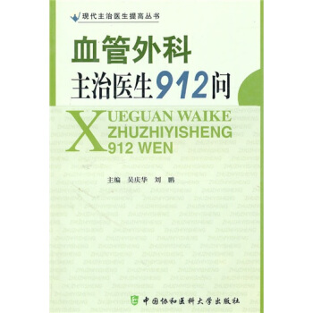 血管外科主治医生912问 pdf epub mobi 下载
