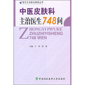 中医皮肤科主治医生748问 pdf epub mobi 下载