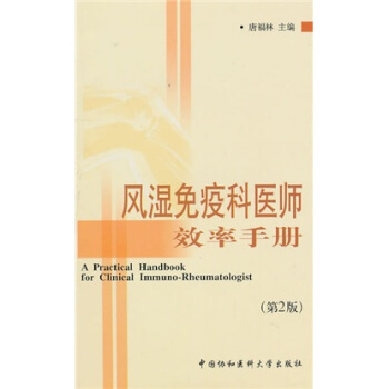 风湿免疫科医师效率手册（第2版） pdf epub mobi 下载