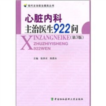 心髒內科主治醫生922問（第3版） pdf epub mobi 下载