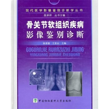 骨關節軟組織疾病影像鑒彆診斷 pdf epub mobi 下载