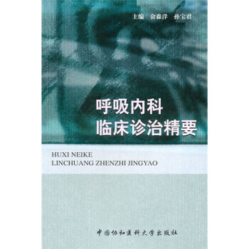 呼吸內科臨床診治精要 pdf epub mobi 下载
