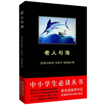 老人与海/中小学生必读丛书-教育部推荐新课标同步课外阅读 pdf epub mobi 下载