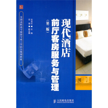 现代酒店前厅客房服务与管理（第2版） pdf epub mobi 下载