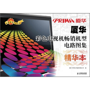 廈華彩色電視機暢銷機型電路圖集（精華本） pdf epub mobi 下载