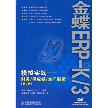 金蝶ERP-K/3模拟实战：财务/供应链/生产制造（第2版） pdf epub mobi 电子书 下载