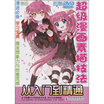 超级漫画素描技法从入门到精通 pdf epub mobi 下载