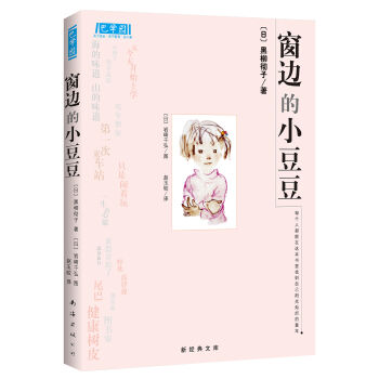 窗邊的小豆豆（新版） [7-10歲] pdf epub mobi 下载