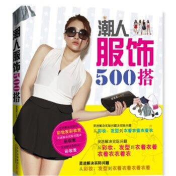 潮人服饰500搭 pdf epub mobi 电子书 下载