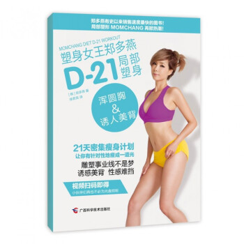 塑身女王鄭多燕D-21局部塑身(渾圓胸&誘人美背)