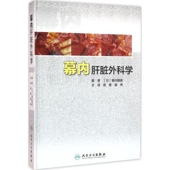 幕內肝髒外科學 pdf epub mobi 電子書 下載