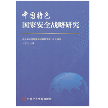 中國特色國傢安全戰略研究 pdf epub mobi 下载