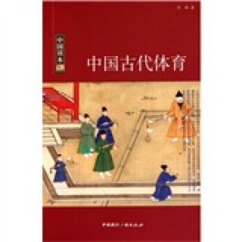中國讀本中國古代體育
