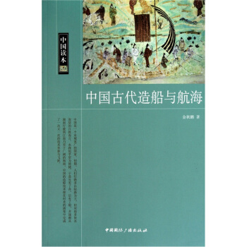 中國讀本中國古代造船與航海 pdf epub mobi 下载