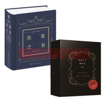 我的人生解答书+答案之书【共2册】继《秘密花园》之后，又一火爆全球的“玩具书” pdf epub mobi 下载