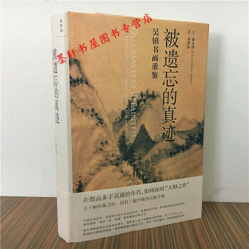 預售 被遺忘的真跡：吳鎮書畫重鑒 徐小虎 著 理想國 pdf epub mobi 電子書 下載