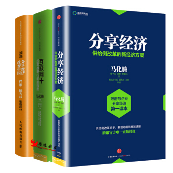 分享经济 供给侧改革的新经济方案+互联网+滴滴 分享经济改变中国【套装3册】 pdf epub mobi 电子书 下载