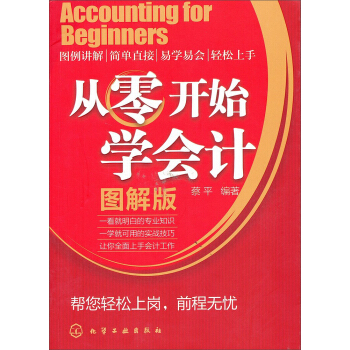 從零開始學會計（圖解版） pdf epub mobi 下载
