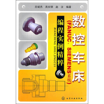 數控車床(FANUC、SIEMENS係統)編程實例精粹