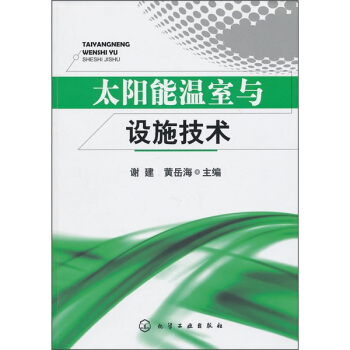 太陽能溫室與設施技術 pdf epub mobi 下载