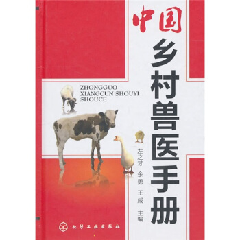 中国乡村兽医手册