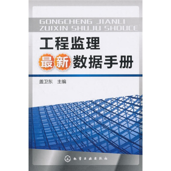 工程監理最新數據手冊 pdf epub mobi 下载