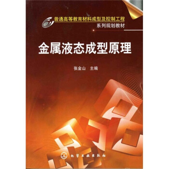 金属液态成型原理 pdf epub mobi 下载