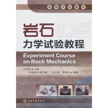 岩石力学试验教程