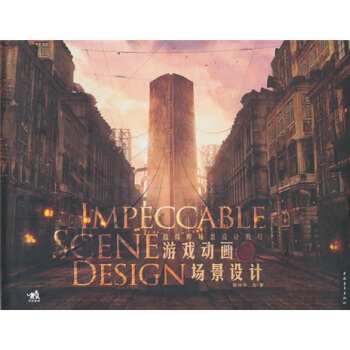 游戏动画场景设计：殷炜晔场景设计教程 pdf epub mobi 电子书 下载