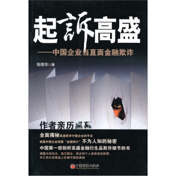 起訴高盛:中國企業當直麵金融欺詐