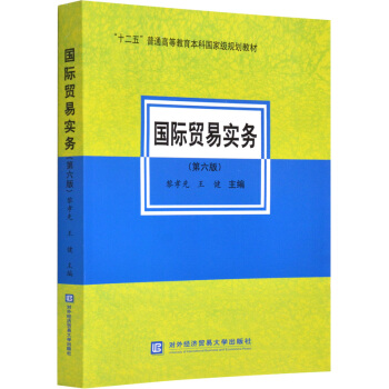 现货包邮 国际贸易实务第六版 黎孝先 王健 编 第6版 对外经贸出版社十二五规划教材 pdf epub mobi 下载