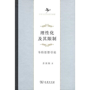理性化及其限製:韋伯思想引論