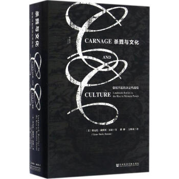 甲骨文丛书·杀戮与文化:强权兴起的决定性战役 pdf epub mobi 下载