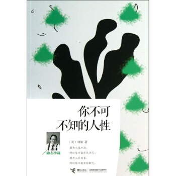 你不可不知的人性 pdf epub mobi 電子書 下載