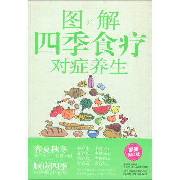 圖解四季食療對癥養生 pdf epub mobi 下载