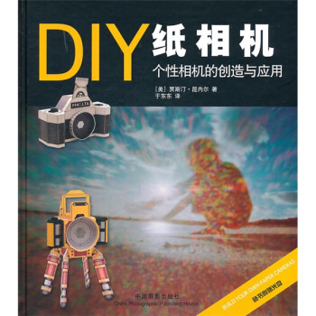 DIY紙相機：個性相機的創造與應用 pdf epub mobi 電子書 下載