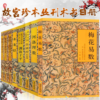 故宮珍本叢刊術數 套裝9冊共7種 中國術數經典 梅花易數 淵海子平 奇門魯班經河洛理數