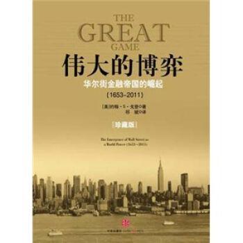 伟大的博弈（珍藏版） pdf epub mobi 下载