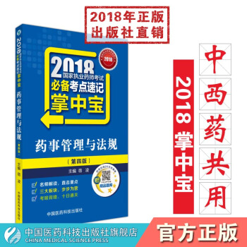 2018國傢執業藥師考試 必背考點速記掌中寶 藥事管理與法規 中國醫藥科技齣版社 pdf epub mobi 下载