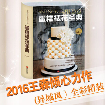 正版包郵蛋糕裱花聖典王森蛋糕裱花書烘焙裱花蛋糕製作書籍裱花基礎教程翻糖做法蛋糕書籍大全 pdf epub mobi 電子書 下載