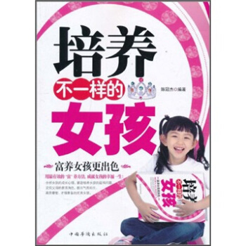 培养不一样的女孩 pdf epub mobi 下载