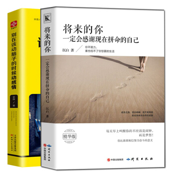 將來的你一定會感謝現在拼命的自己彆在該動腦子的時候動感情2冊努力到無能為力拼博到感動自己 pdf epub mobi 電子書 下載