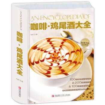 咖啡鸡尾酒大全 王森 咖啡书 咖啡拉花教程书 精品花式咖啡花样大全 经典鸡尾酒调酒书 品酒 pdf epub mobi 下载