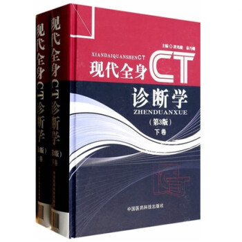 現代全身CT診斷學(第3版) (上下) (精) 唐光健 秦乃姍 中國醫藥科技齣版社直銷 正