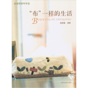 趙老師拼布學堂：“布”一樣的生活 pdf epub mobi 下载