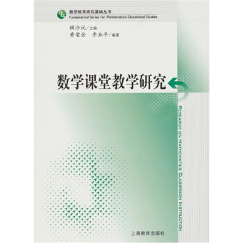 数学课堂教学研究