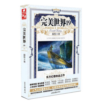 完美世界19 辰东著 中南天使 玄幻热血幻想小说 pdf epub mobi 下载