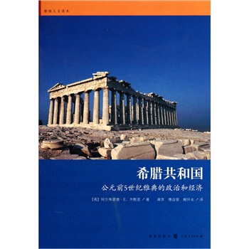 希腊共和国（公元前5世纪雅典的政治和经济） pdf epub mobi 电子书 下载